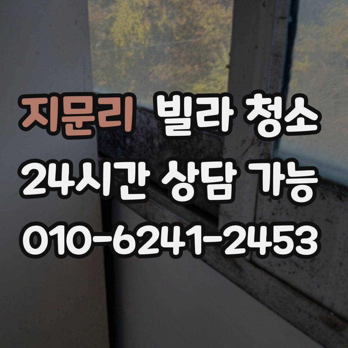 지문리 빌라 청소