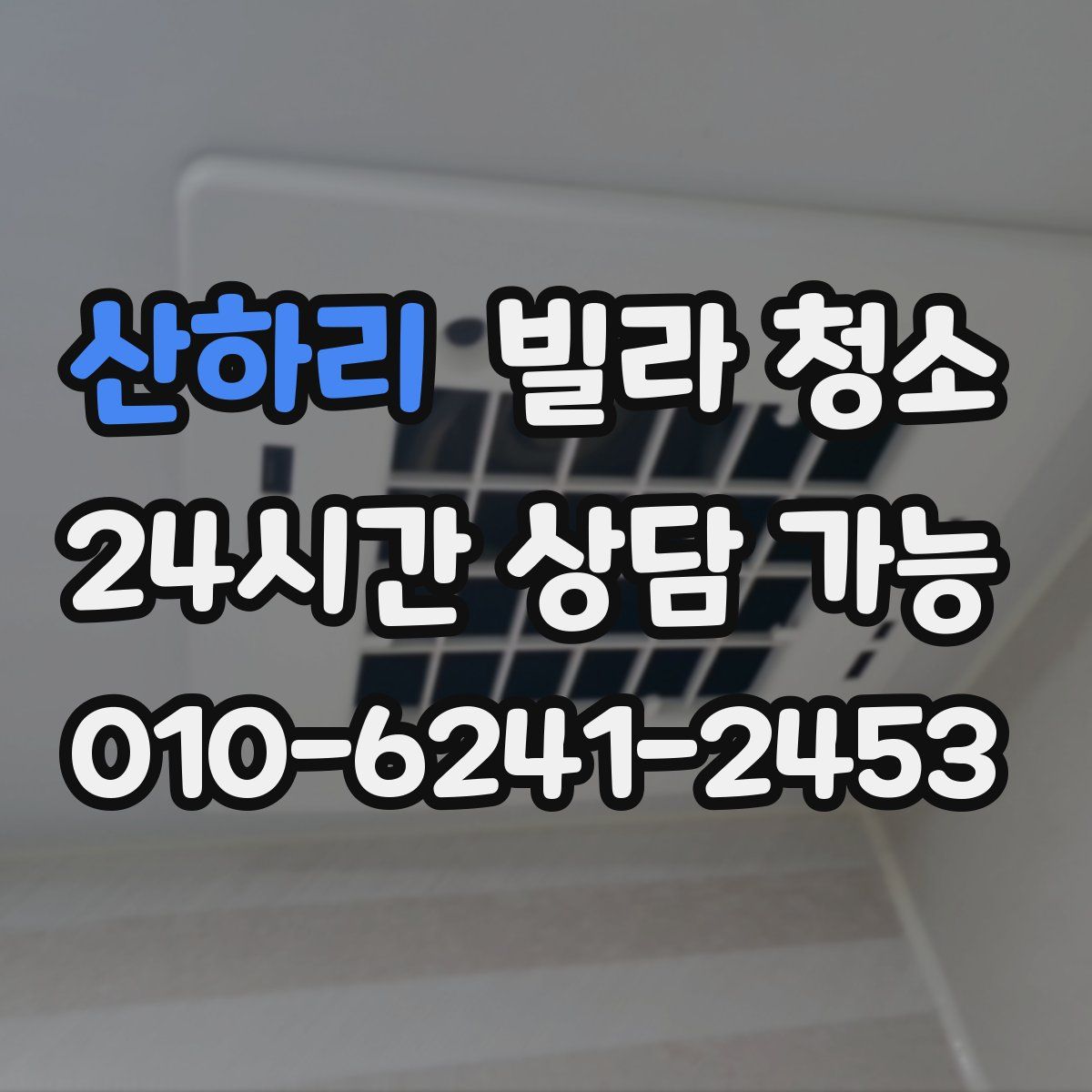 산하리 빌라 청소