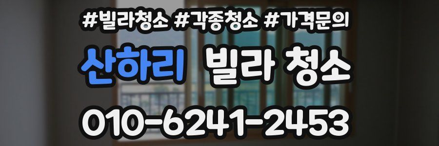 산하리 빌라 청소