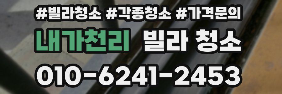 내가천리 빌라 청소