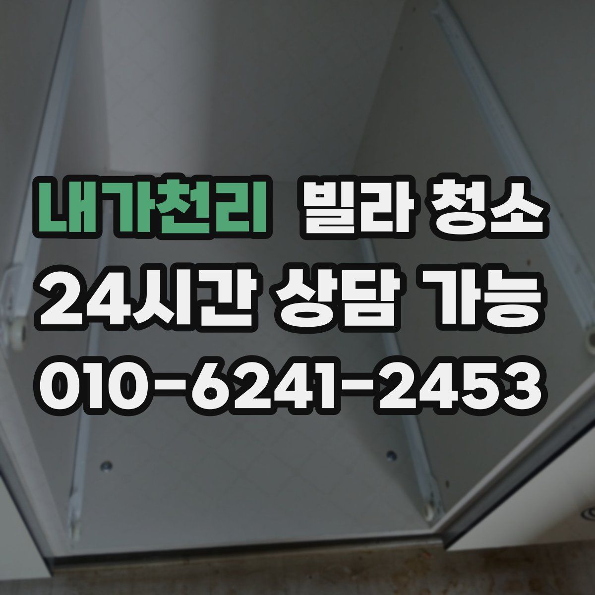 내가천리 빌라 청소