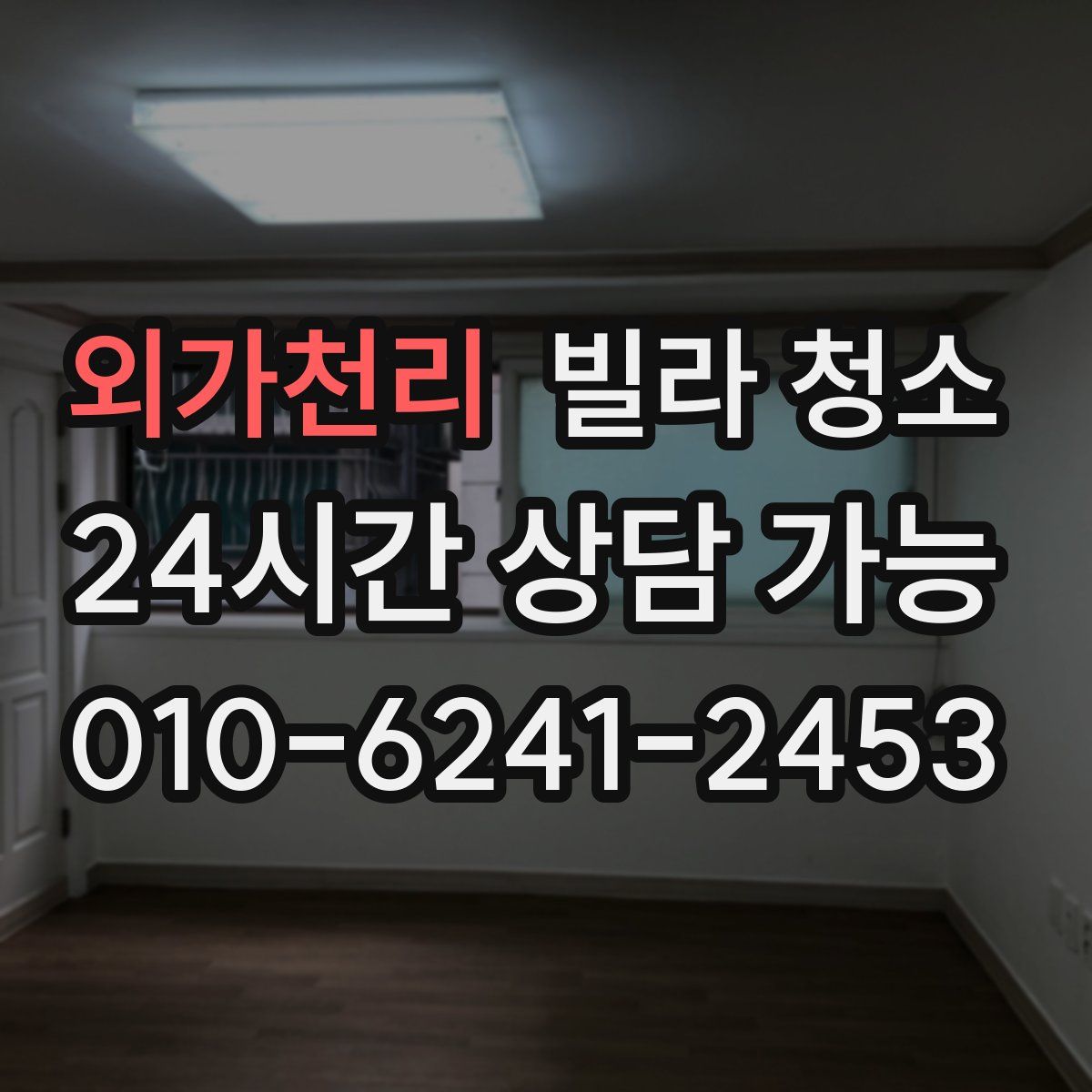 외가천리 빌라 청소