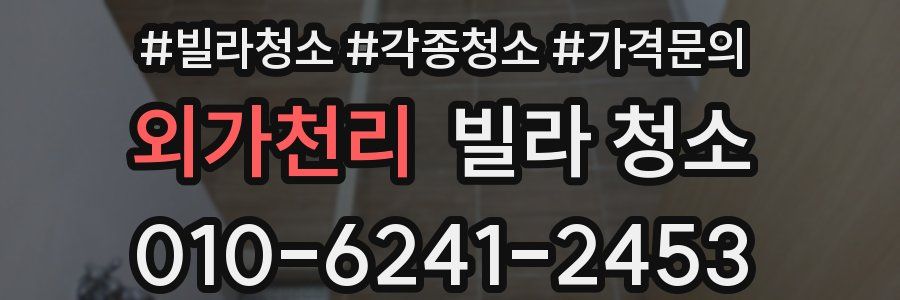 외가천리 빌라 청소