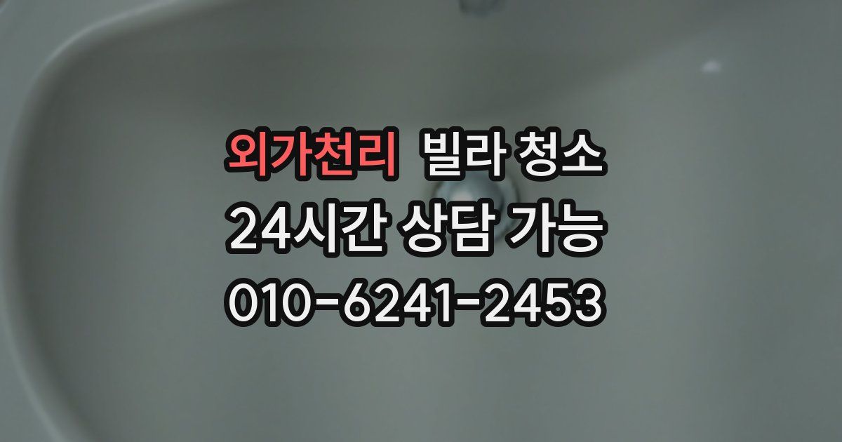 외가천리 빌라 청소