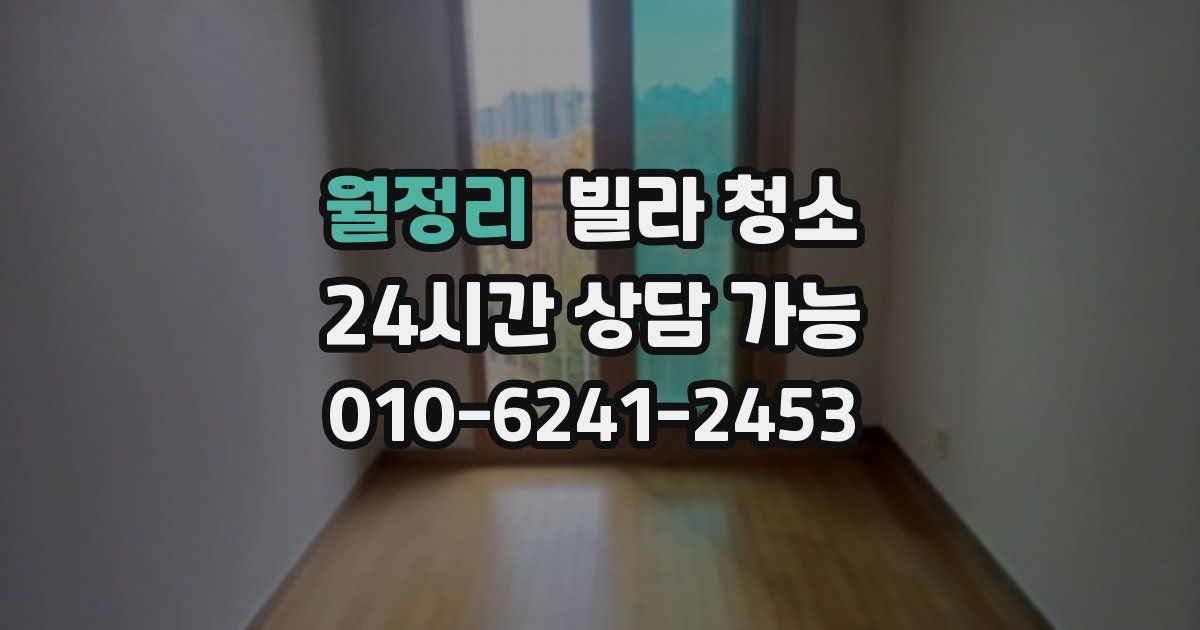 월정리 빌라 청소