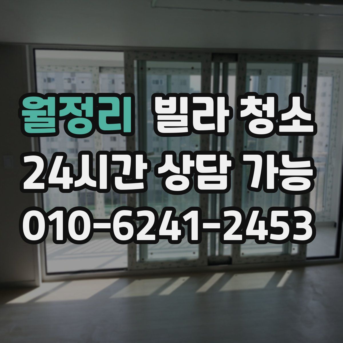 월정리 빌라 청소