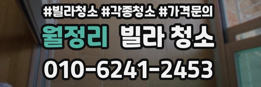 월정리 빌라 청소