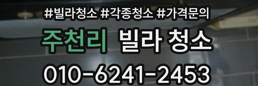 주천리 빌라 청소