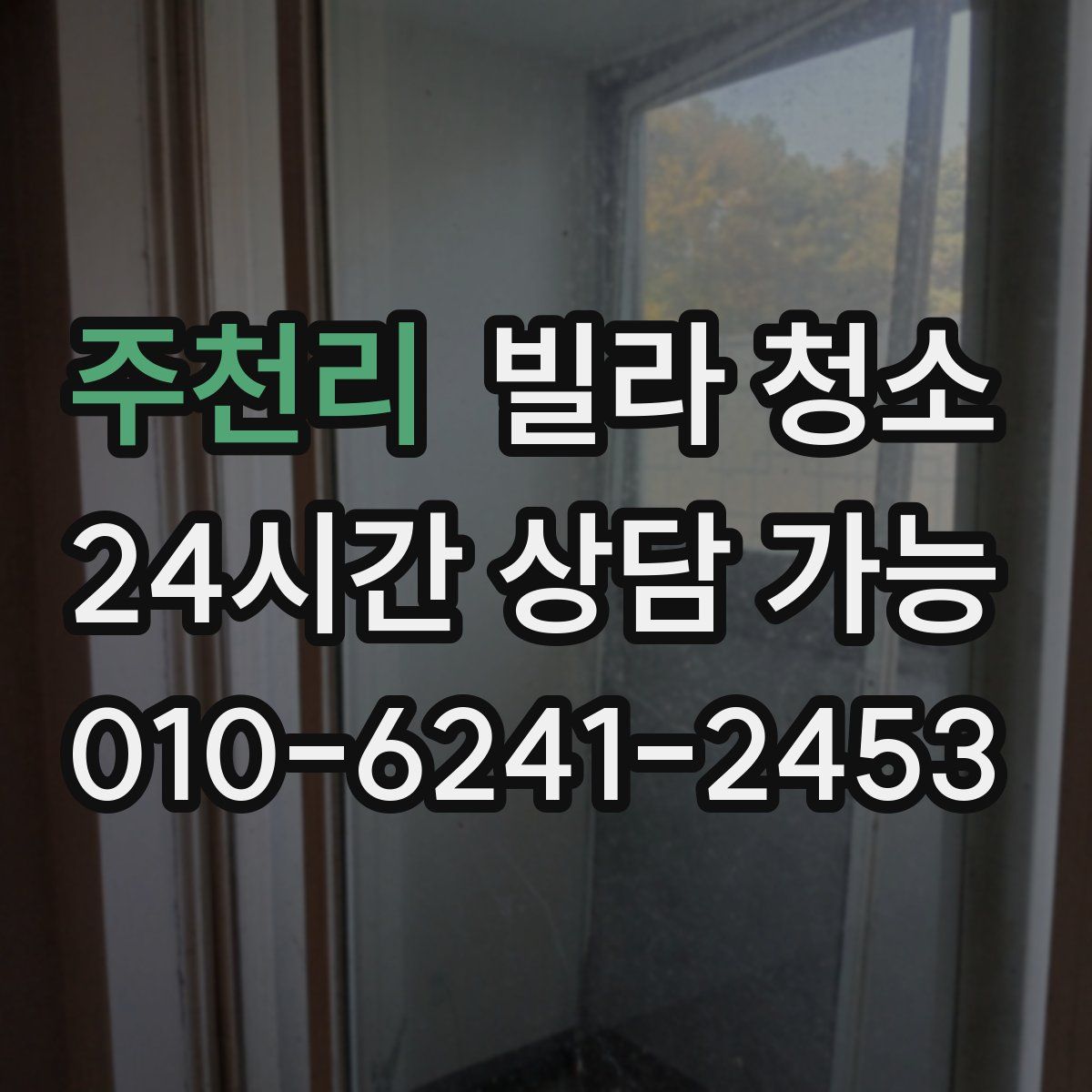 주천리 빌라 청소