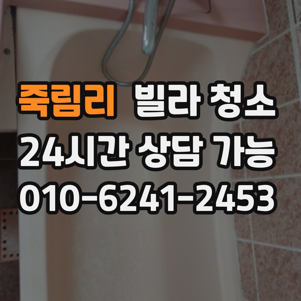 죽림리 빌라 청소