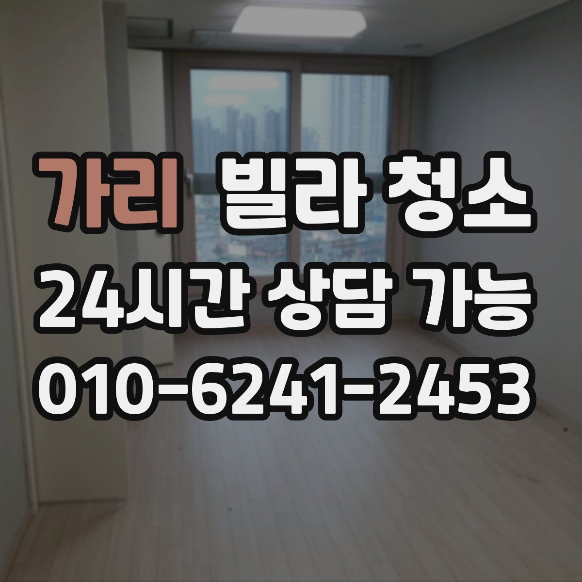 가리 빌라 청소