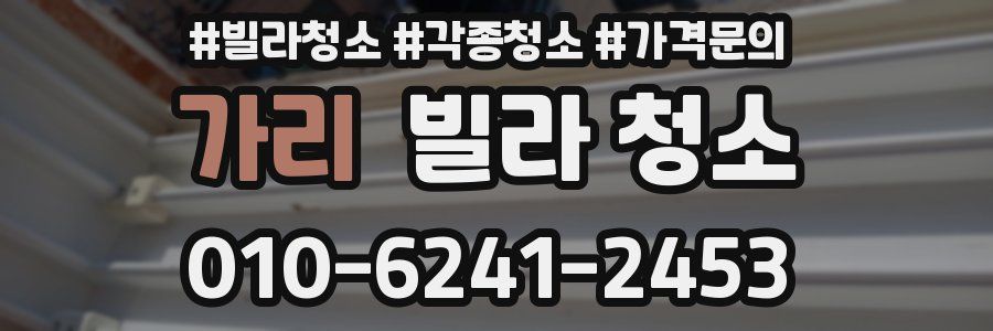 가리 빌라 청소