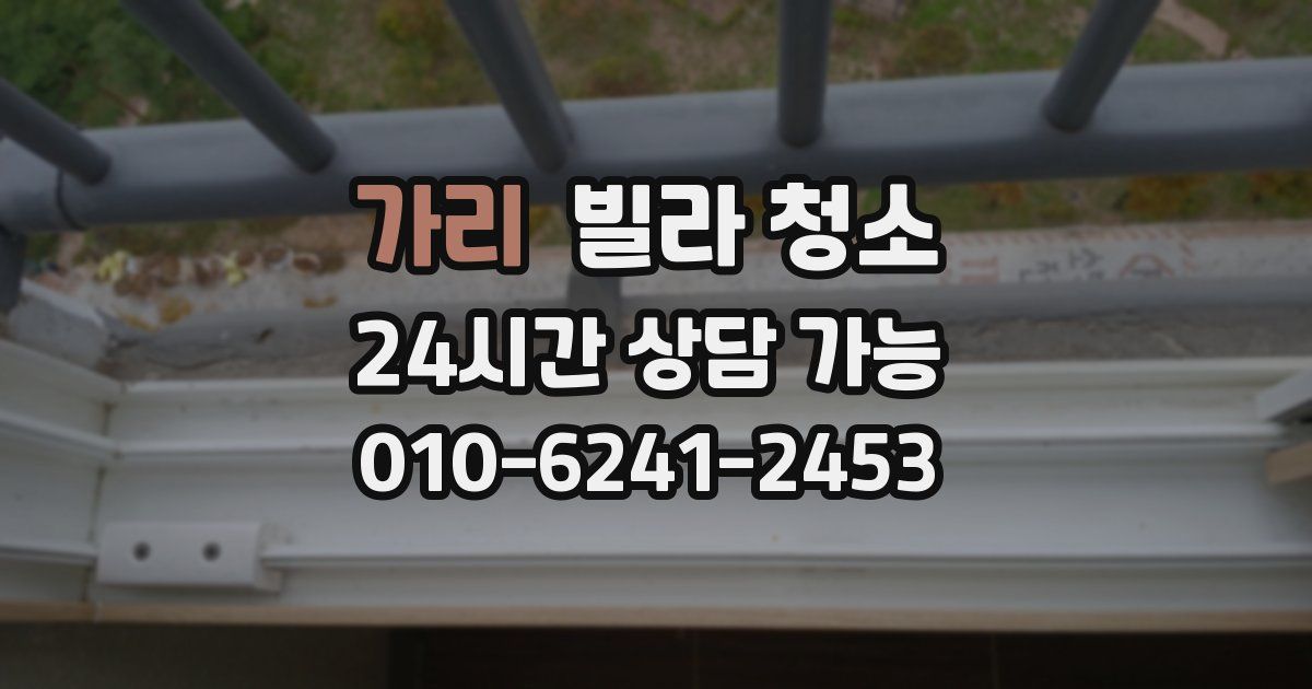 가리 빌라 청소