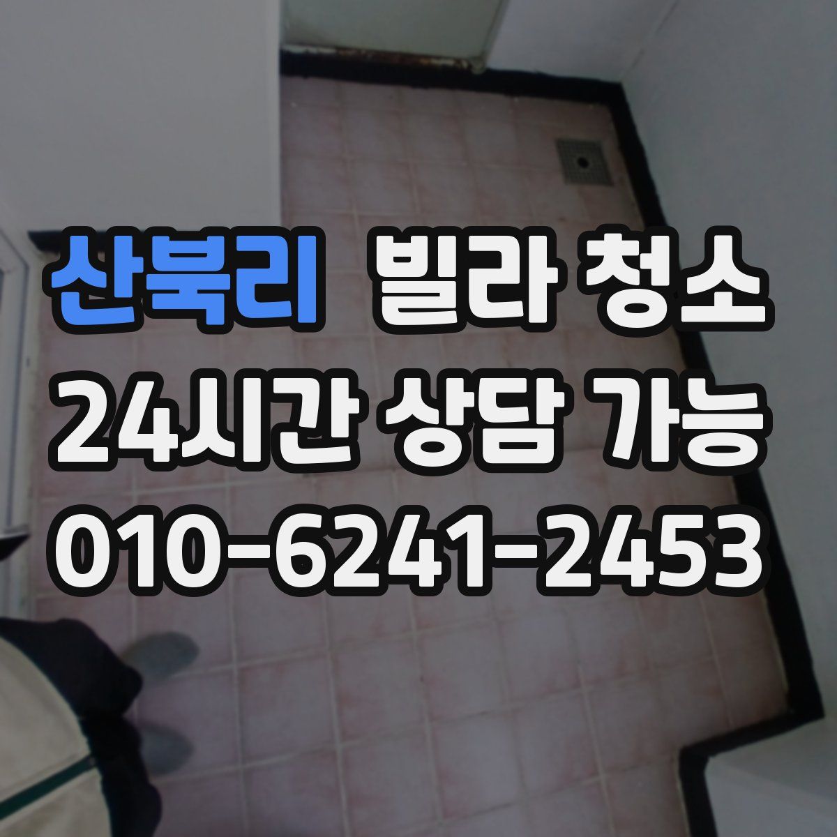 산북리 빌라 청소