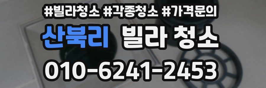 산북리 빌라 청소