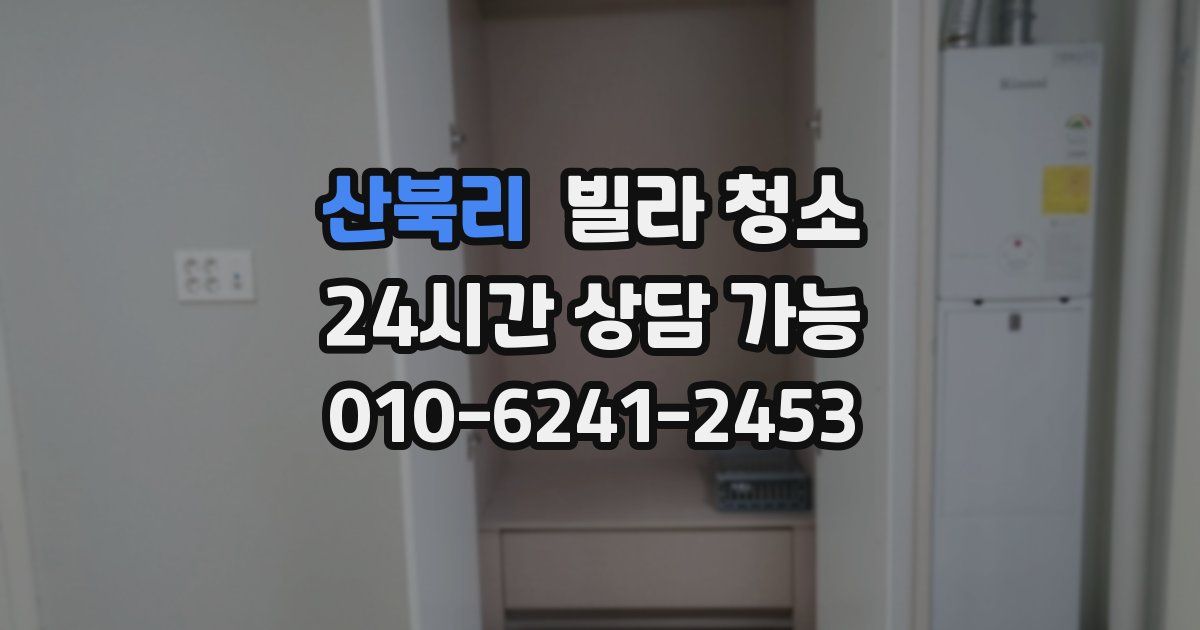 산북리 빌라 청소