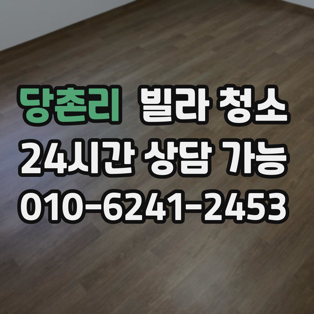 당촌리 빌라 청소