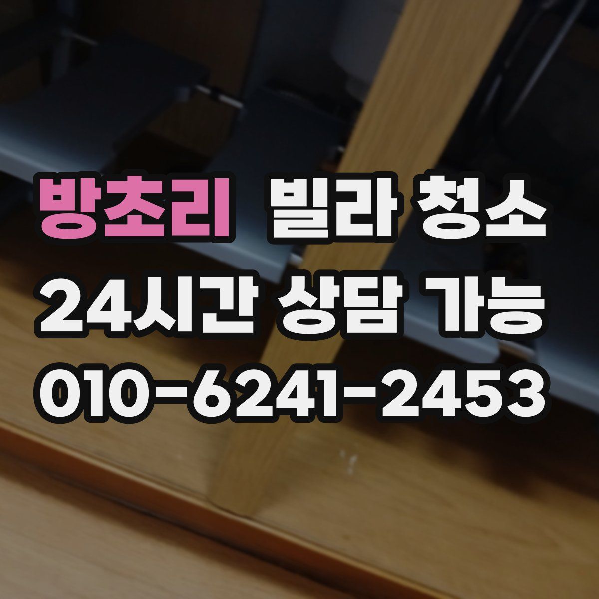 방초리 빌라 청소