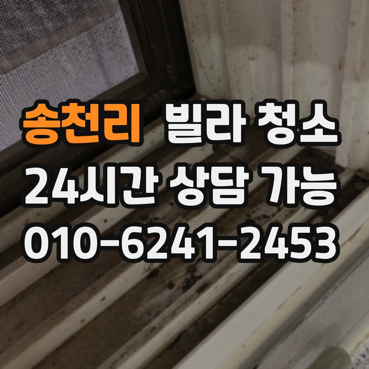 송천리 빌라 청소