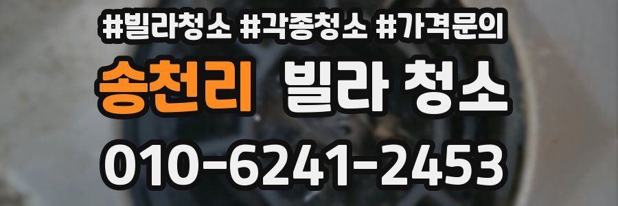 송천리 빌라 청소