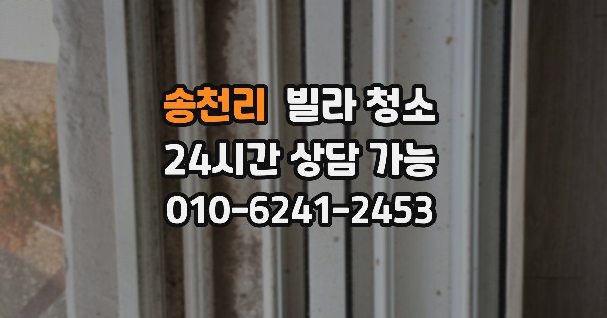 송천리 빌라 청소