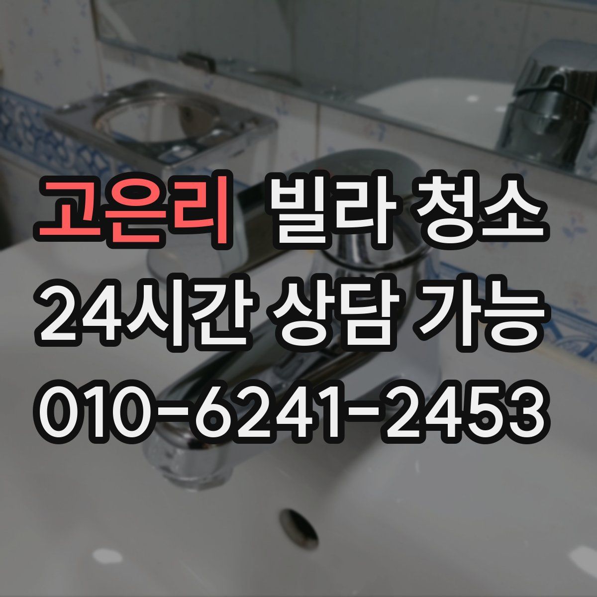 고은리 빌라 청소