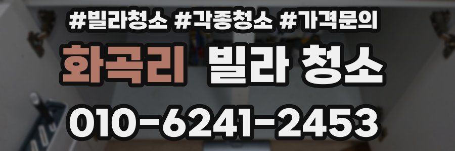 화곡리 빌라 청소