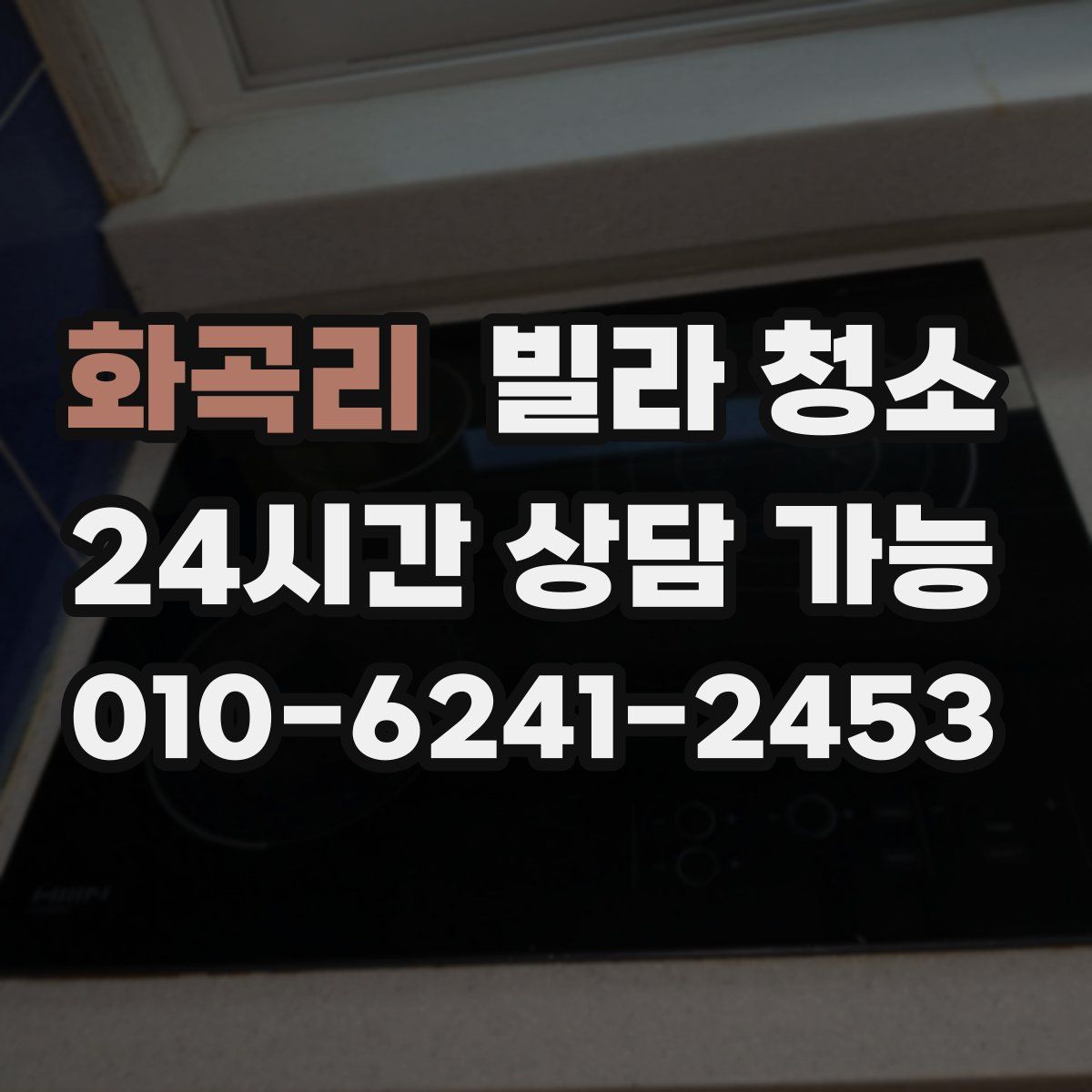 화곡리 빌라 청소