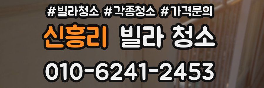 신흥리 빌라 청소