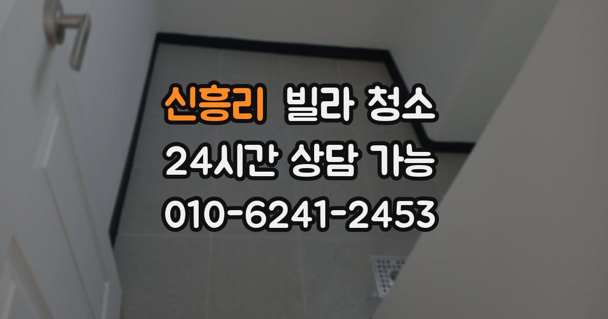 신흥리 빌라 청소