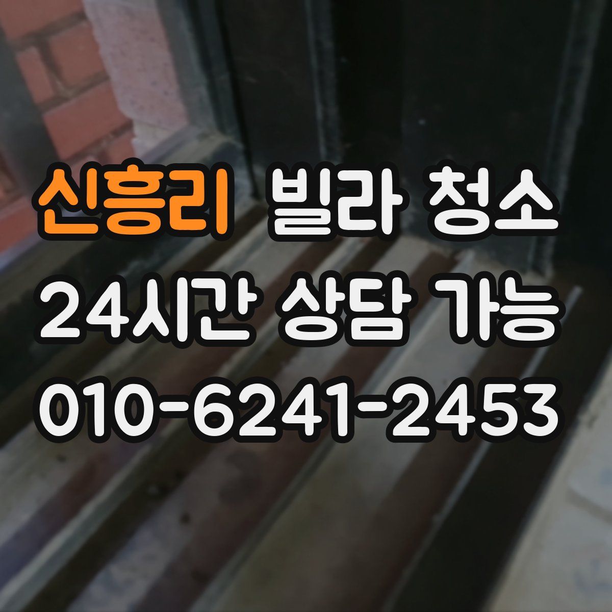 신흥리 빌라 청소