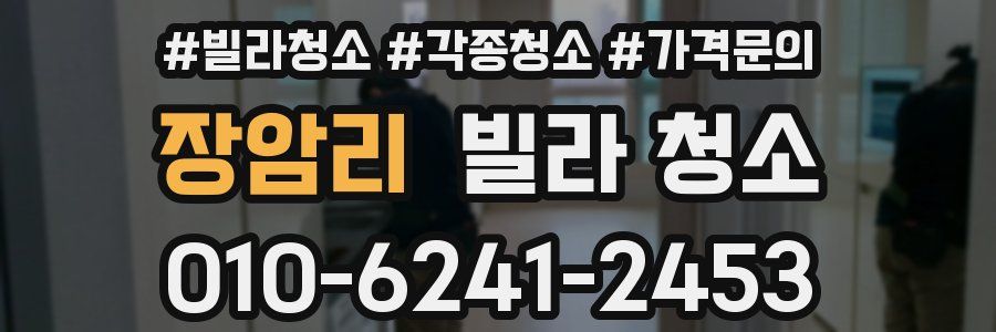 장암리 빌라 청소