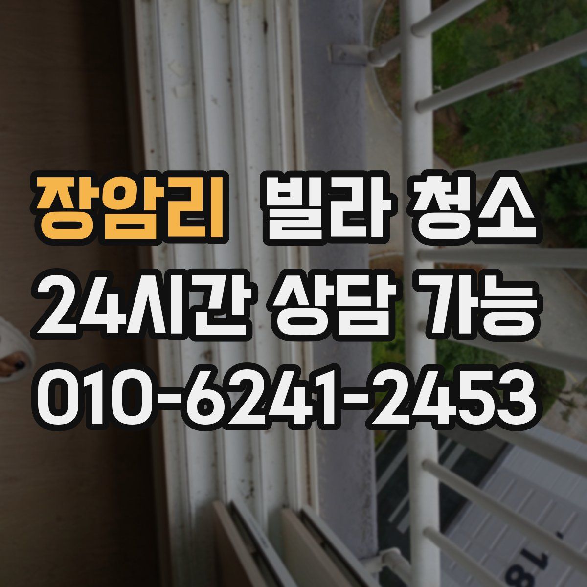 장암리 빌라 청소