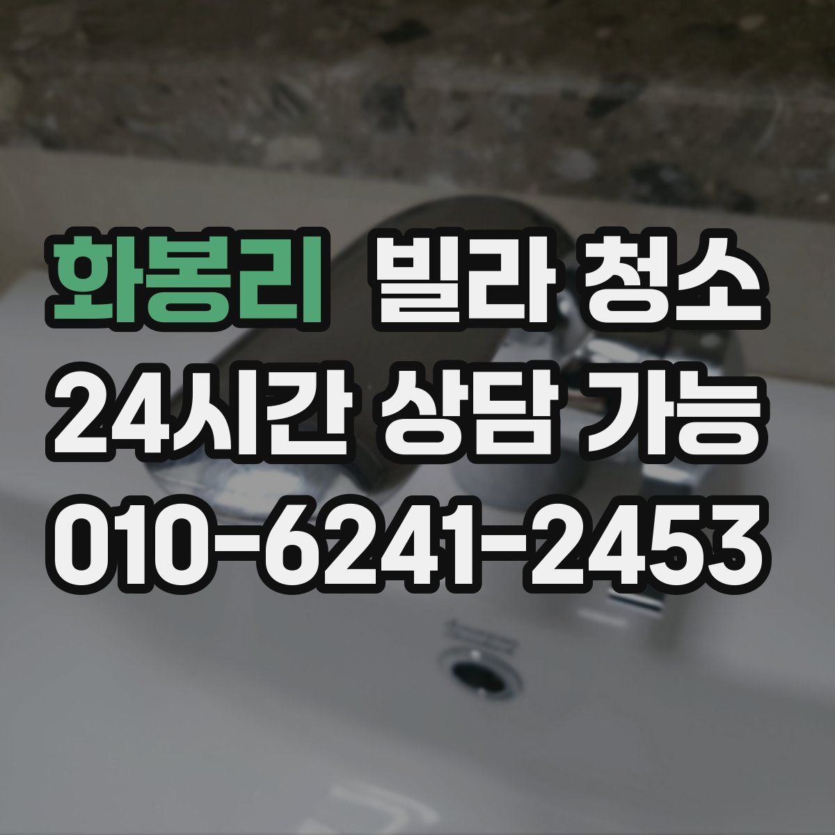 화봉리 빌라 청소