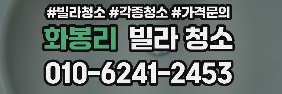 화봉리 빌라 청소