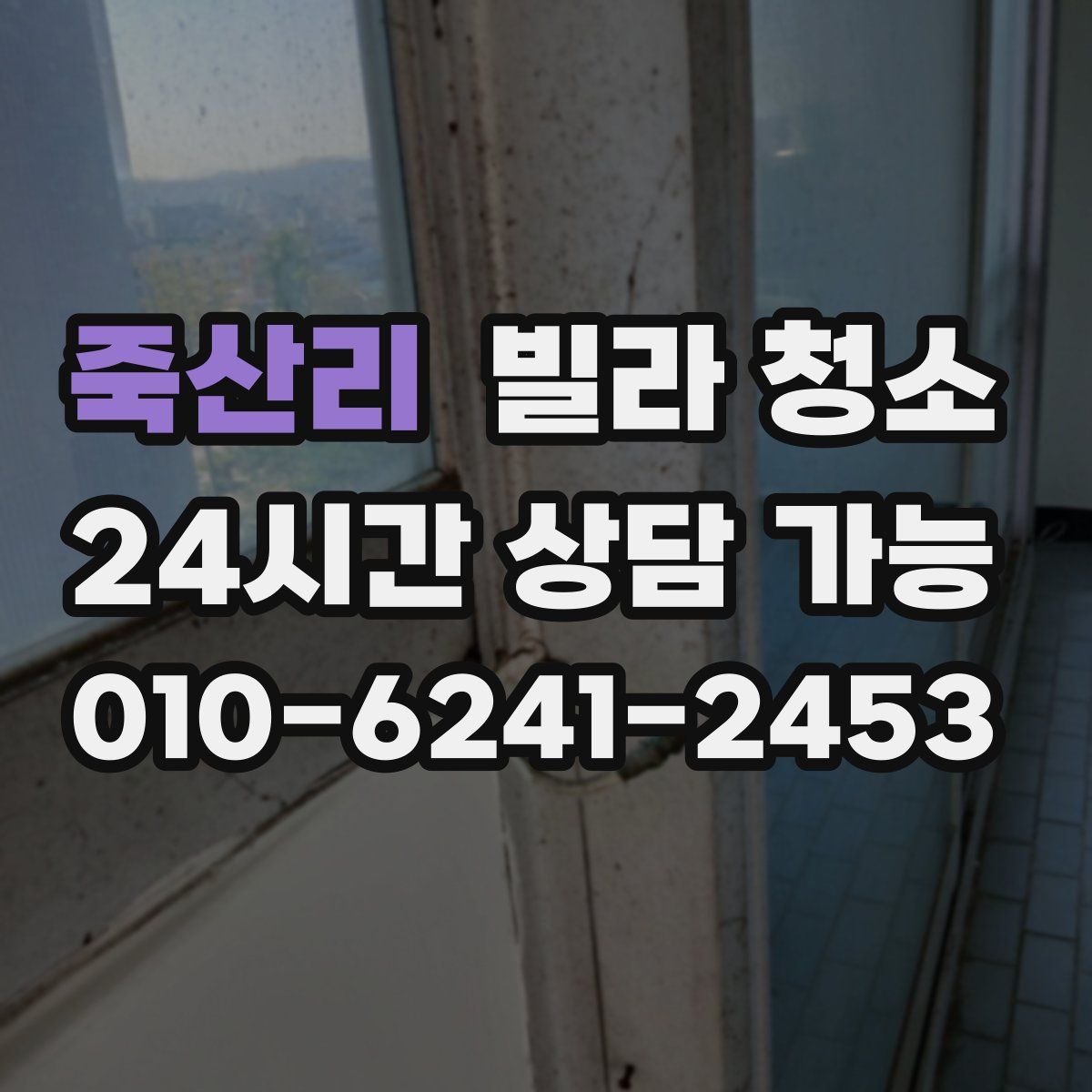 죽산리 빌라 청소