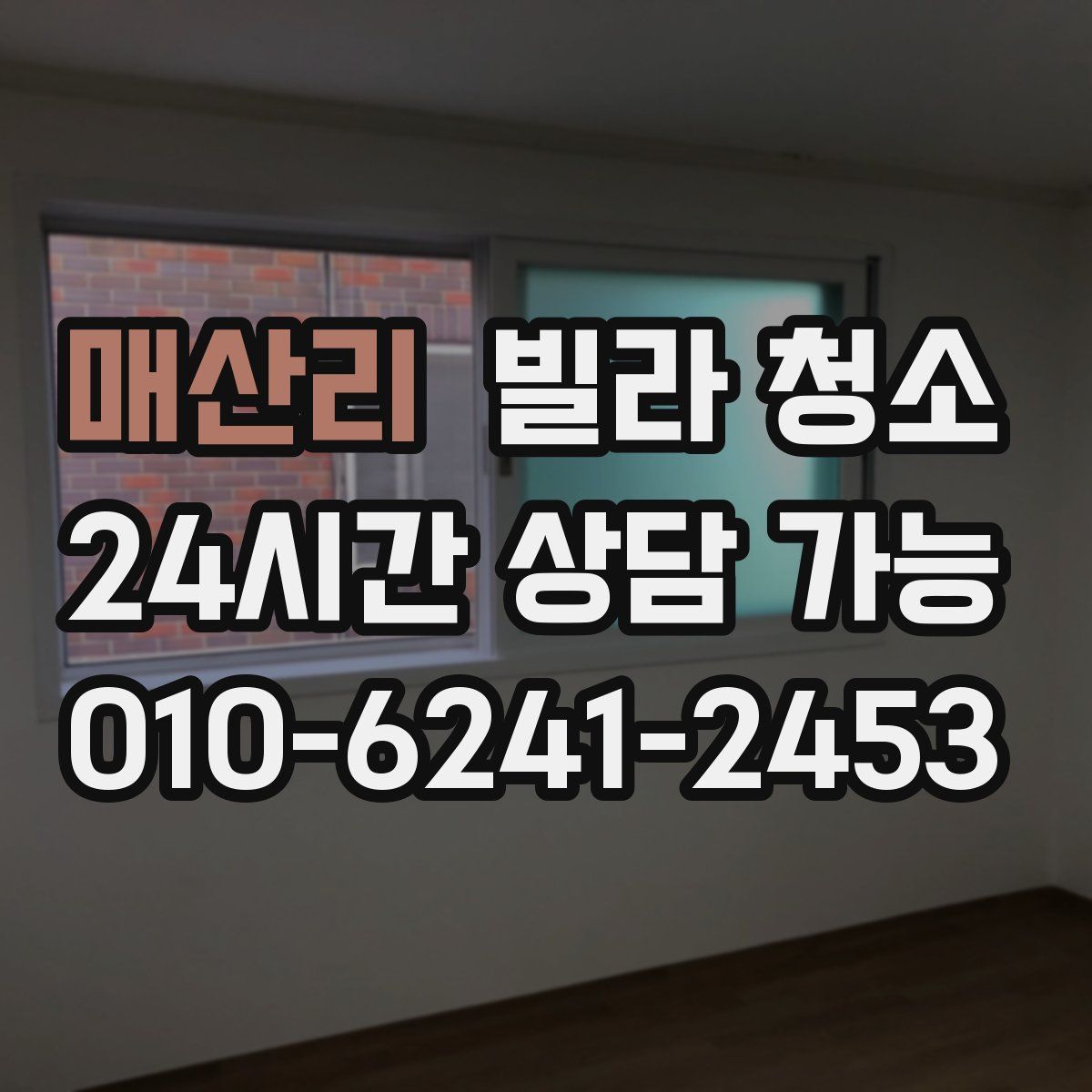 매산리 빌라 청소