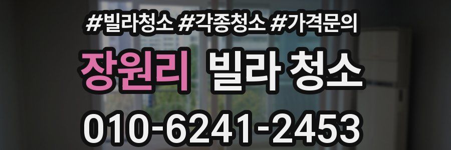 장원리 빌라 청소