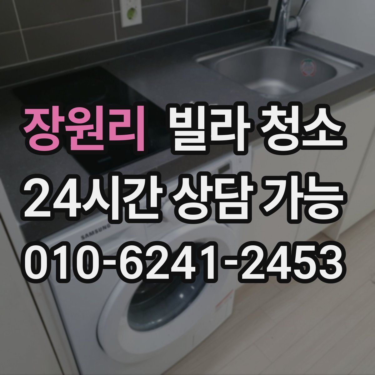 장원리 빌라 청소