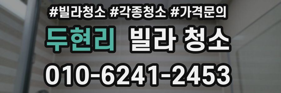 두현리 빌라 청소