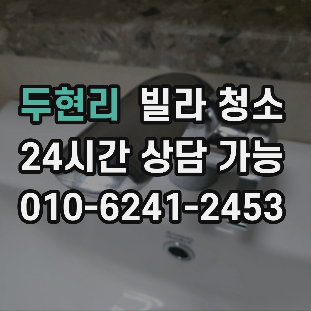 두현리 빌라 청소