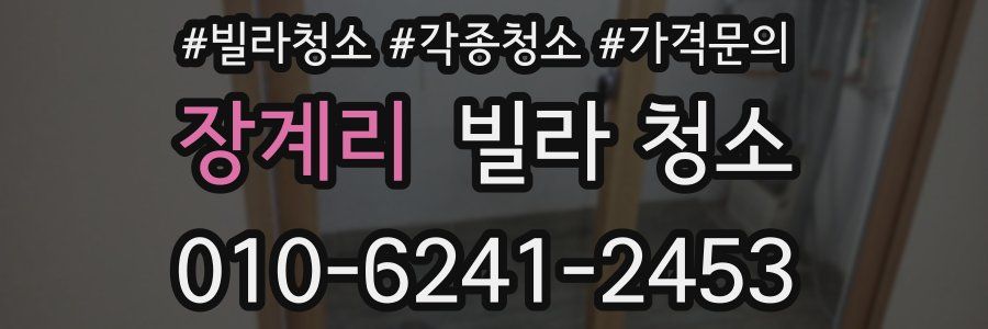 장계리 빌라 청소