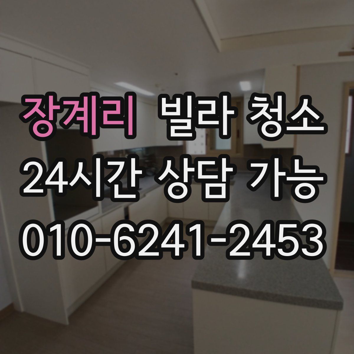 장계리 빌라 청소