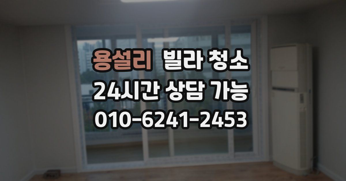 용설리 빌라 청소