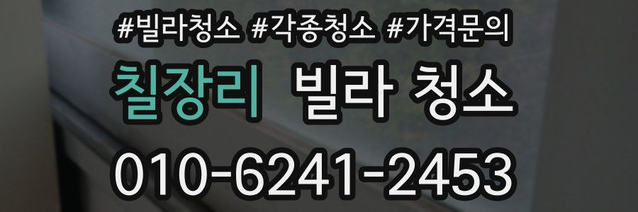 칠장리 빌라 청소