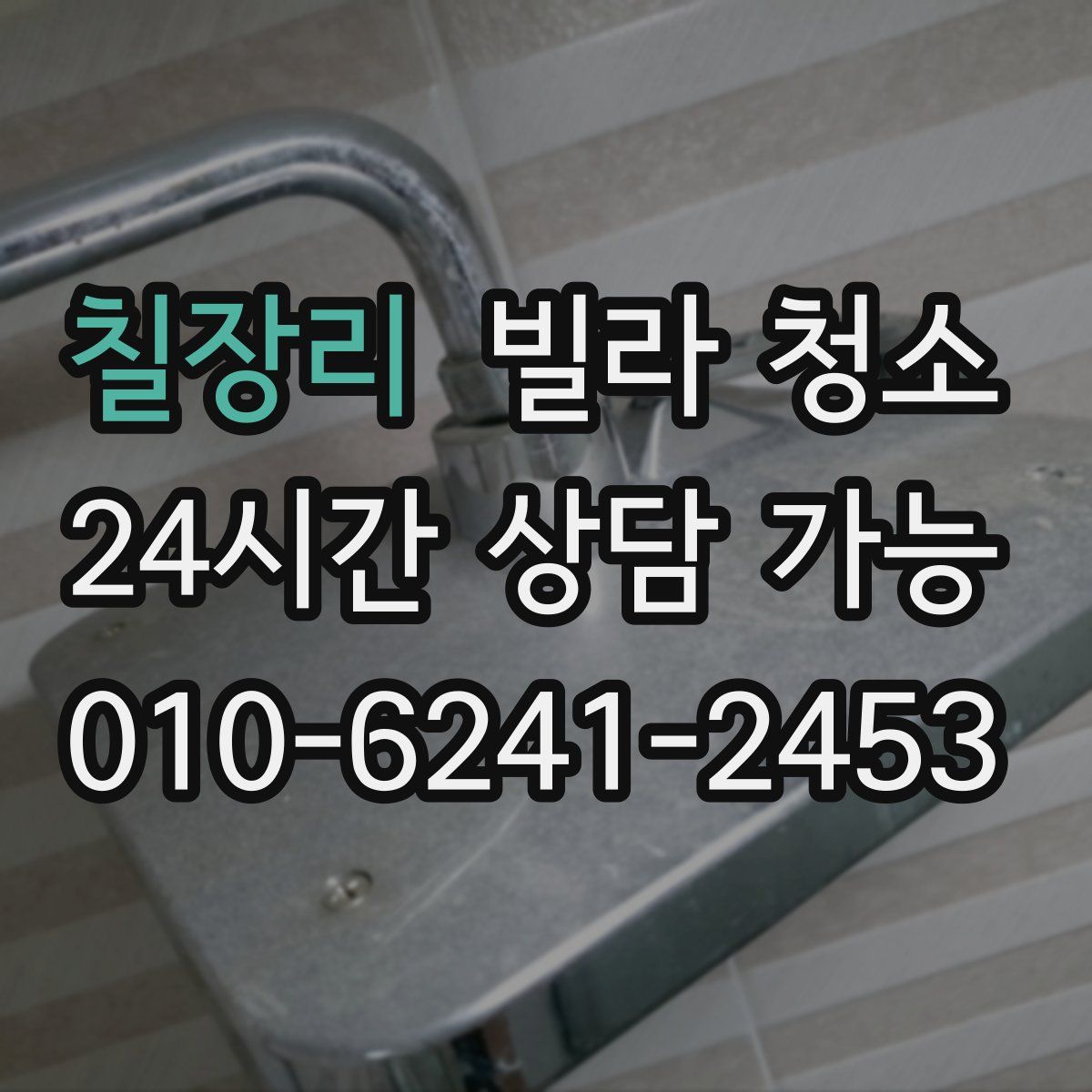 칠장리 빌라 청소