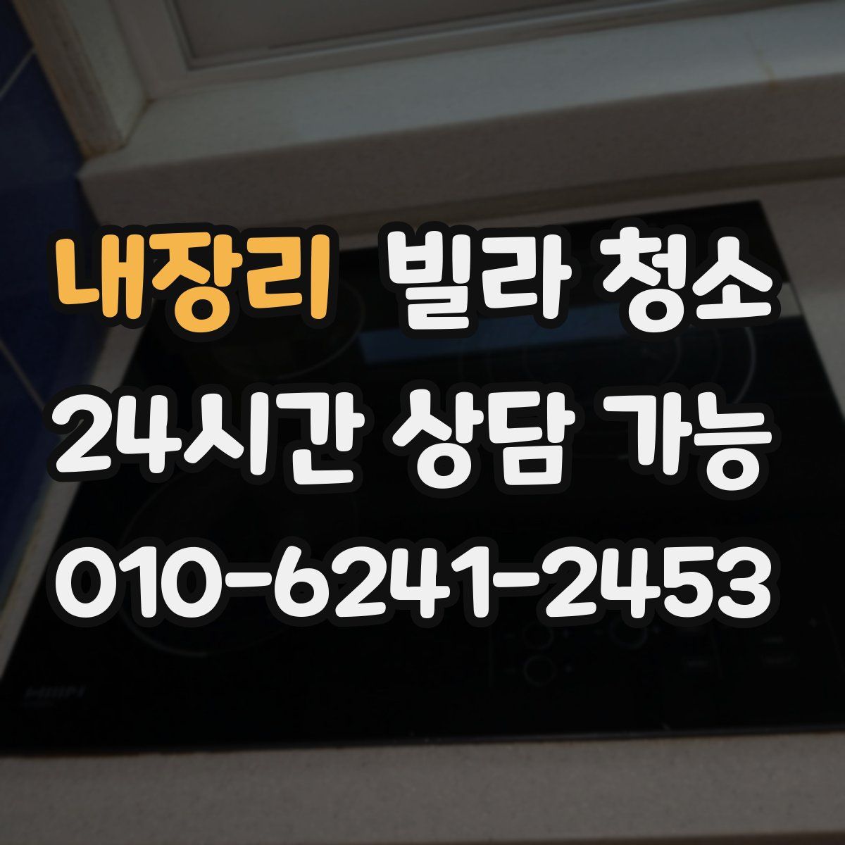 내장리 빌라 청소