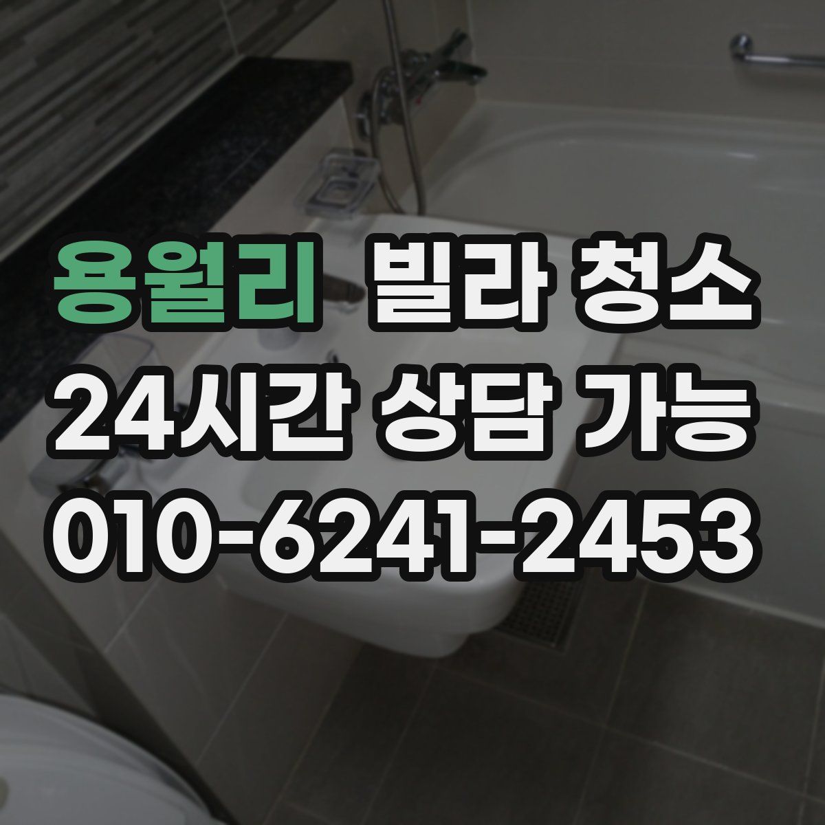 용월리 빌라 청소