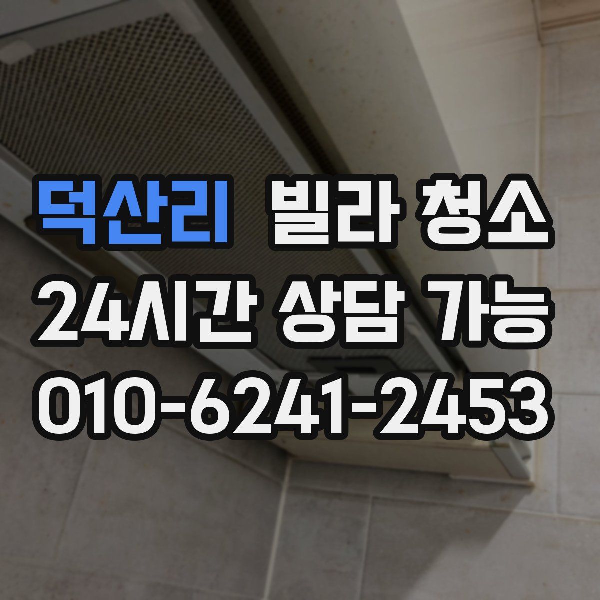 덕산리 빌라 청소