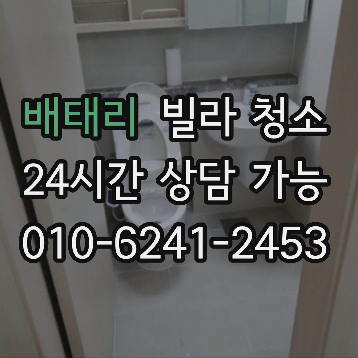 배태리 빌라 청소